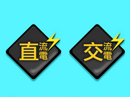 直流电和交流电