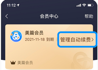 美篇会员退出续费