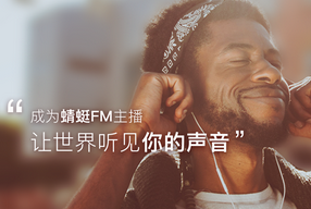 蜻蜓fm主播申请