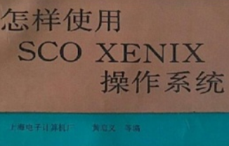 xenix系统