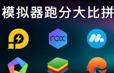 安卓模拟器