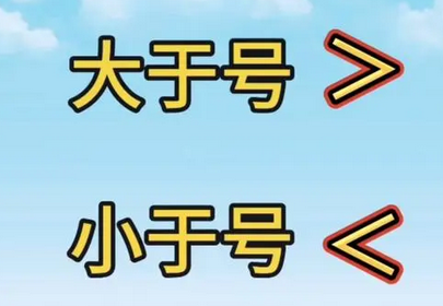 大于号和小于号怎么区分