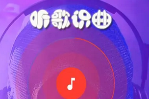 听歌识曲