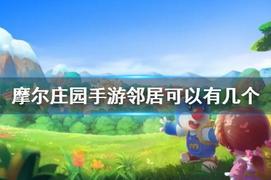 摩尔庄园邻居