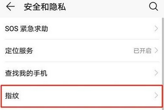荣耀20找不到指纹设置