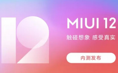 miui内测和公测有什么区别