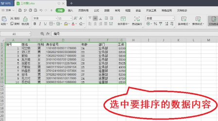 excel表格按照某一列内容排序