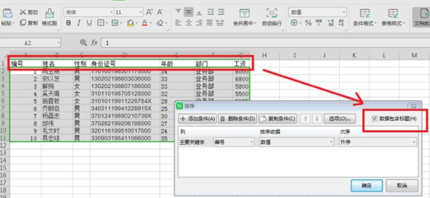 excel按照某一列内容排序