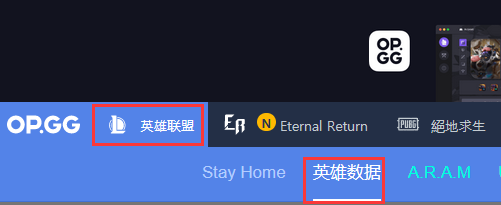 opgg英雄数据查询