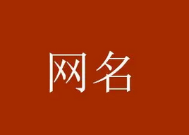 适合男生的网名