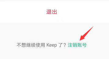 keep账号注销怎么操作