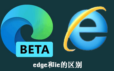 edge与ie有什么区别