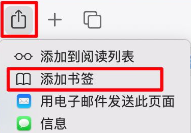 电脑safari浏览器怎么收藏网页