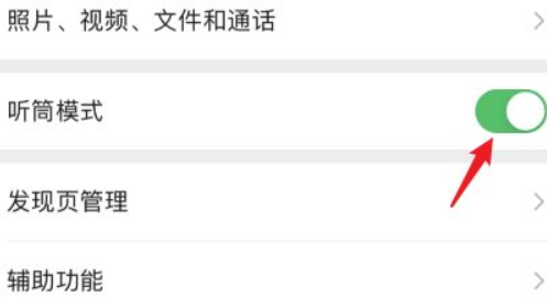 苹果手机微信听筒模式怎么改成扬声器模式