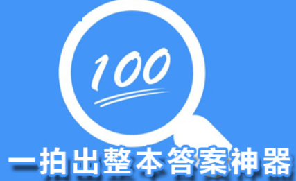 扫二维码出整本答案