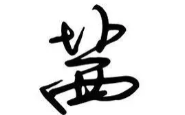 茜读xi还是qian