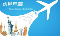 跨境电商
