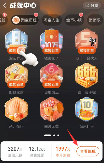 淘宝人生成就