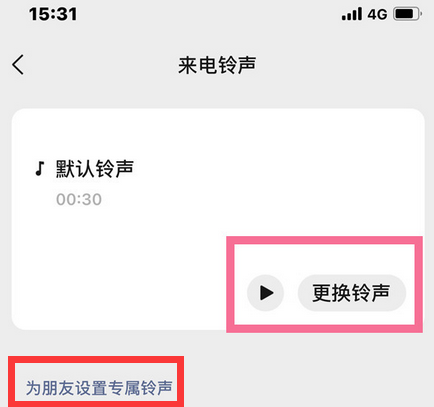 iPhone手机微信语音铃声怎么设置歌曲