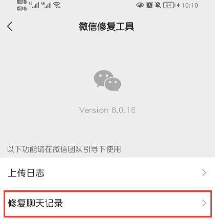 修复微信聊天记录
