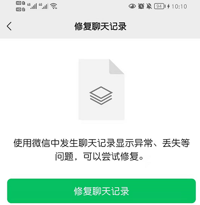 恢复微信聊天记录