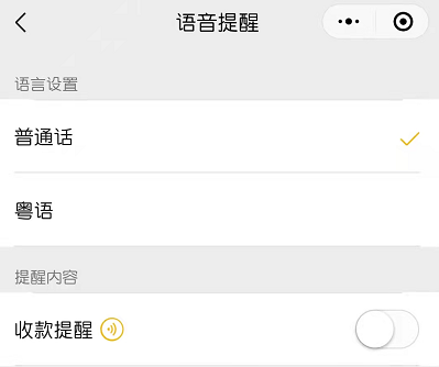 微信收款语音播报怎么设置粤语