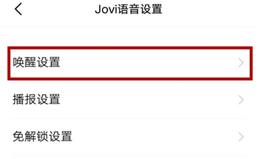 vivo语音助手怎么设置