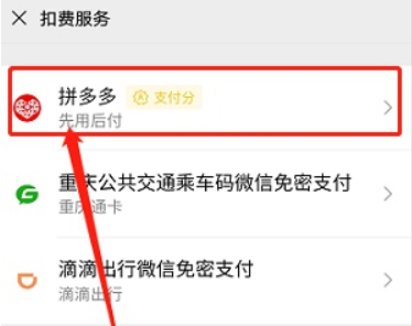 拼多多先用后付怎么关闭扣费服务