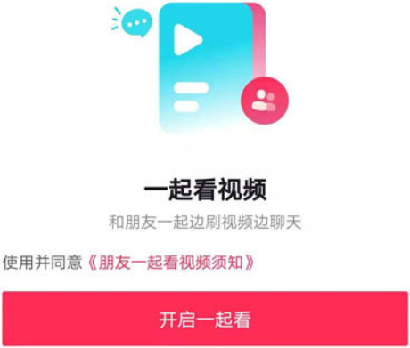 抖音一起看怎么弄
