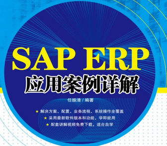 sap系统与erp系统的区别