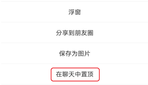 微信置顶文字怎么设置