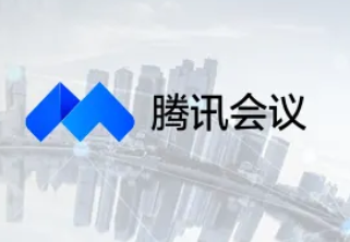 腾讯会议