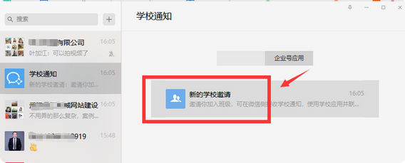 微信收到新的学校邀请