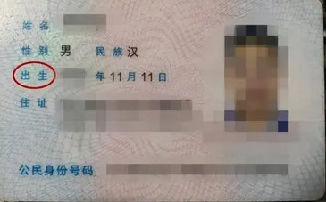 身份证上的生日是阴历还是阳历