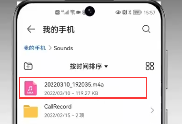 录音文件保存位置
