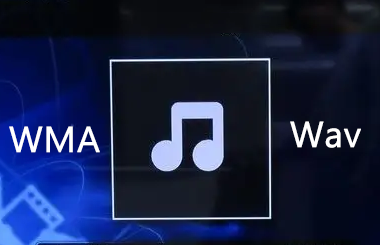 wma和wav的区别