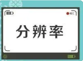 分辨率是什么意思