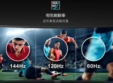 高刷新率的优缺点