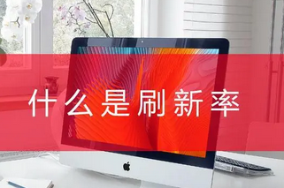 刷新率是什么意思