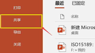 PPT怎么设置多人共享编辑