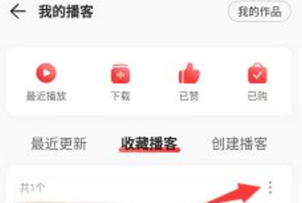 网易云播客怎么删除收藏