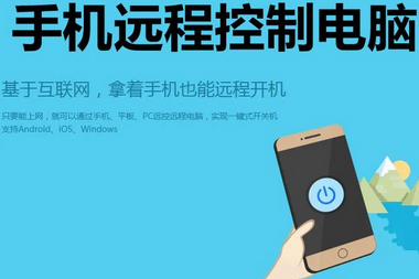 手机远程控制电脑软件