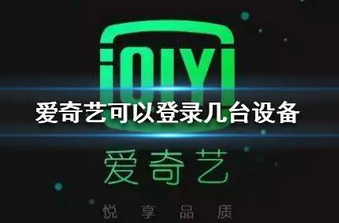 爱奇艺会员一个号可以同时登几个人