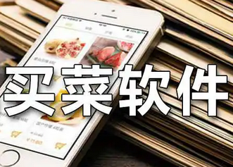买菜软件