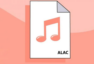 alac格式
