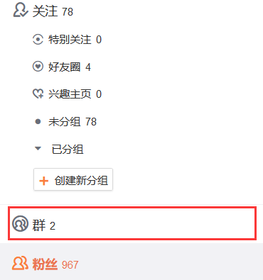 电脑网页版微博粉丝群怎么建立