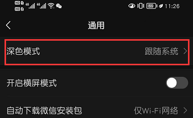 微信深色模式