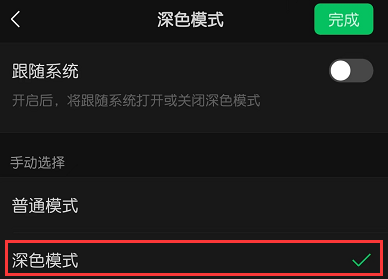 微信夜间模式怎么调白天模式