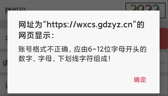 i志愿注册显示账号格式错误