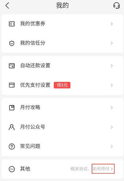 美团月付怎么关闭